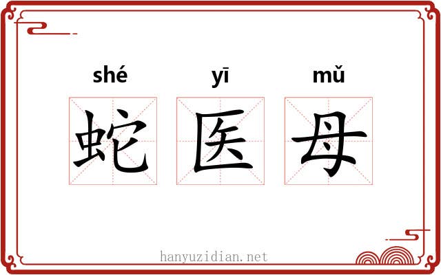 蛇医母 蛇医母