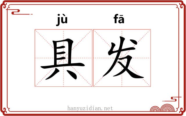 具发 具发