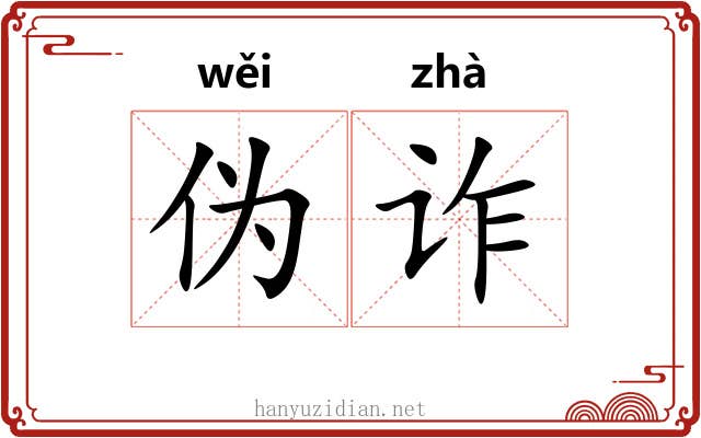 伪诈