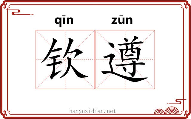 钦遵