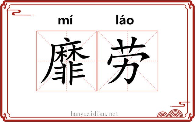 靡劳