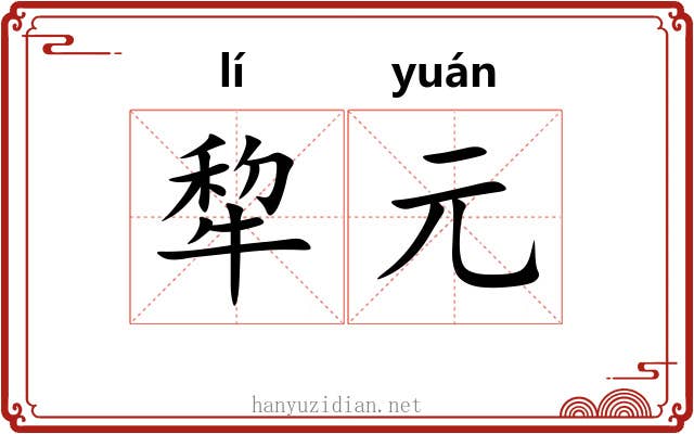 犂元