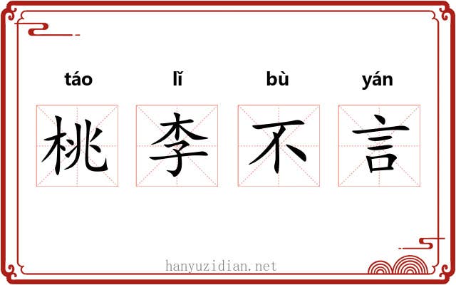 桃李不言 桃李不言