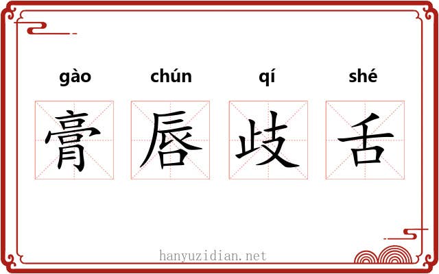 膏唇歧舌