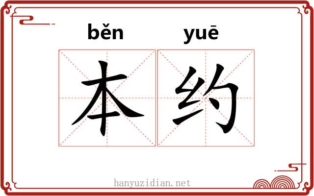 本约