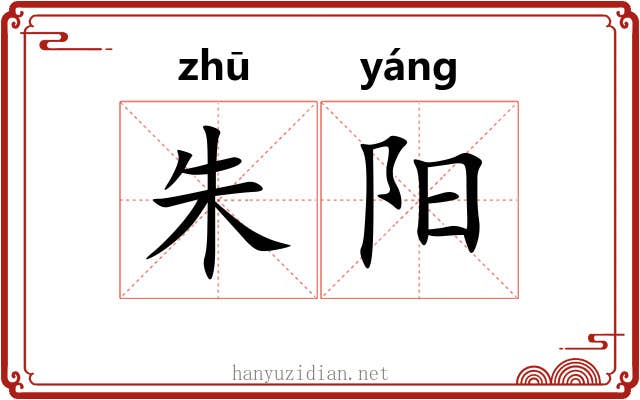 朱阳