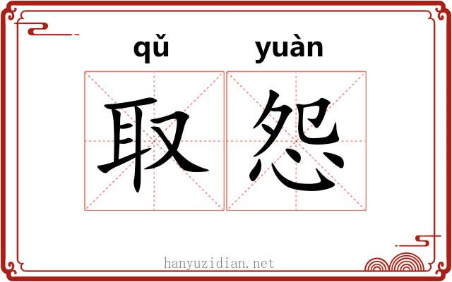取怨
