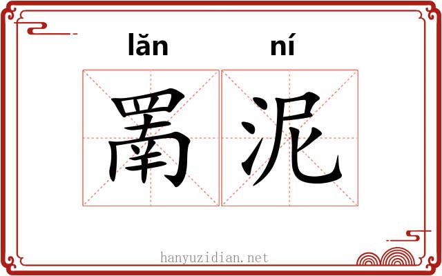 罱泥