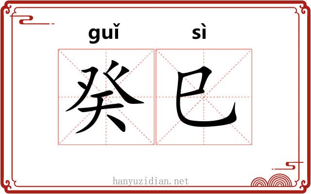 癸巳