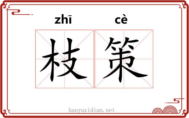 枝策 枝策