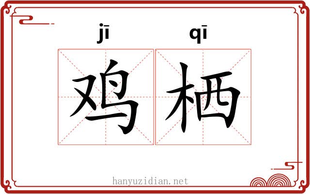 鸡栖 鸡栖