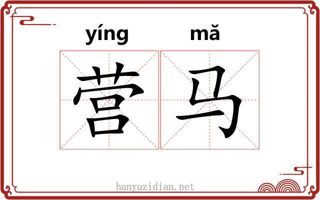 营马
