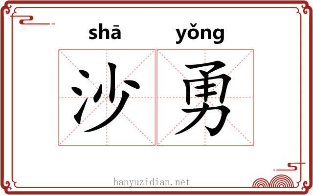 沙勇