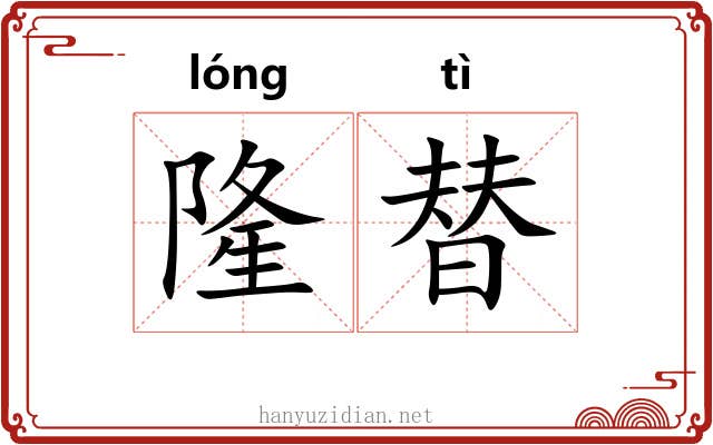隆替