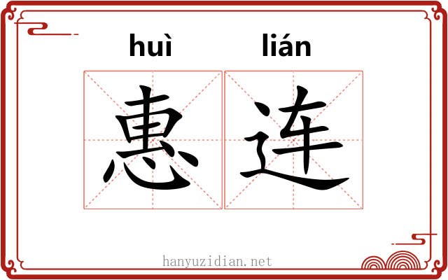 惠连 惠连