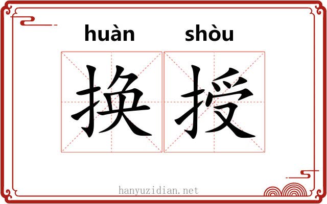 换授