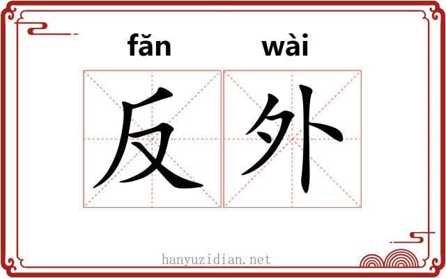 反外 反外