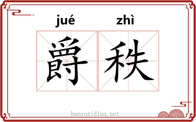 爵秩