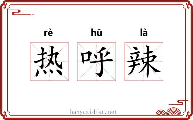 热呼辣