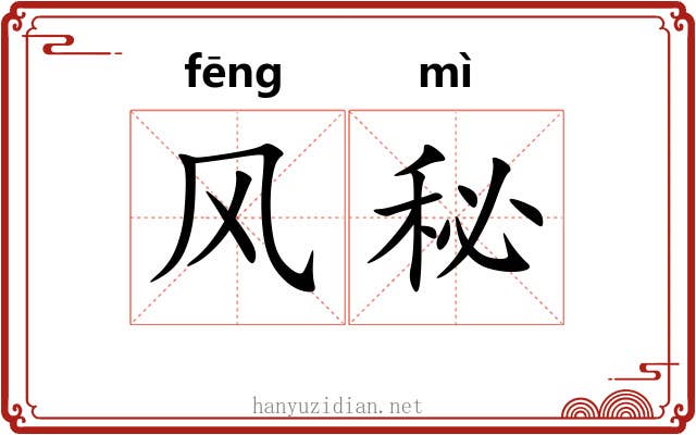 风秘