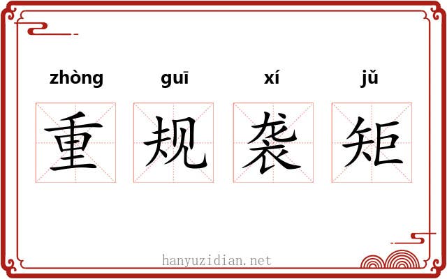 重规袭矩 重规袭矩