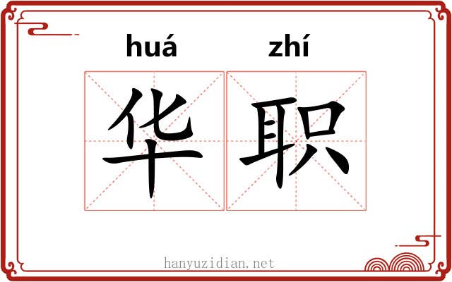 华职 华职