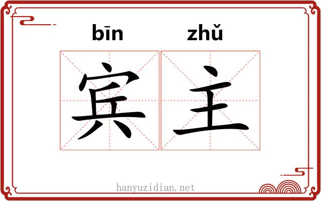 宾主