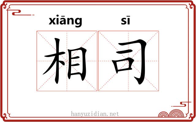 相司 相司