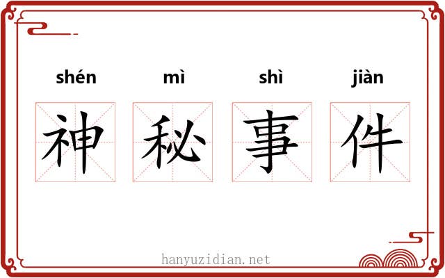神秘事件