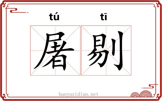 屠剔