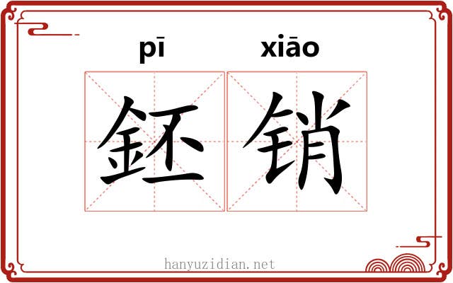 鉟销