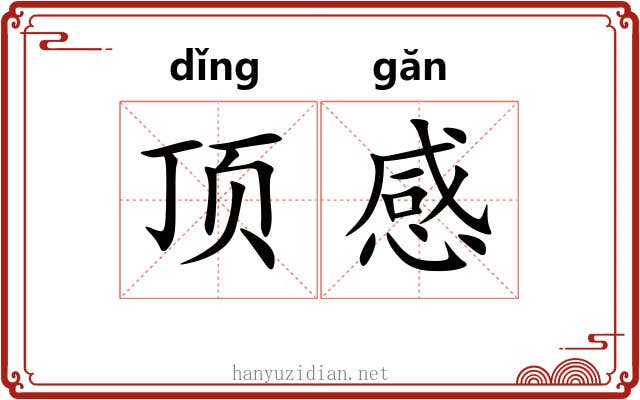 顶感