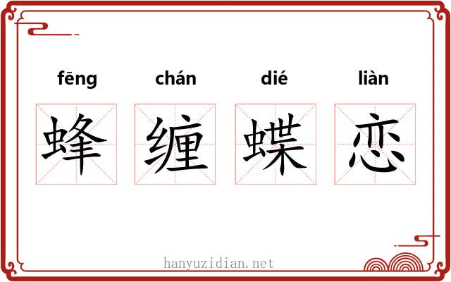 蜂缠蝶恋 蜂缠蝶恋
