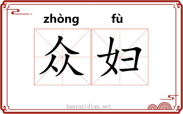众妇