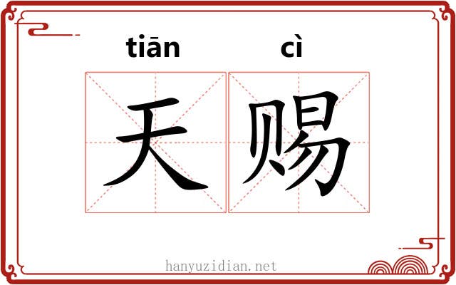 天赐