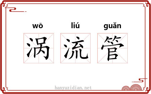 涡流管 涡流管