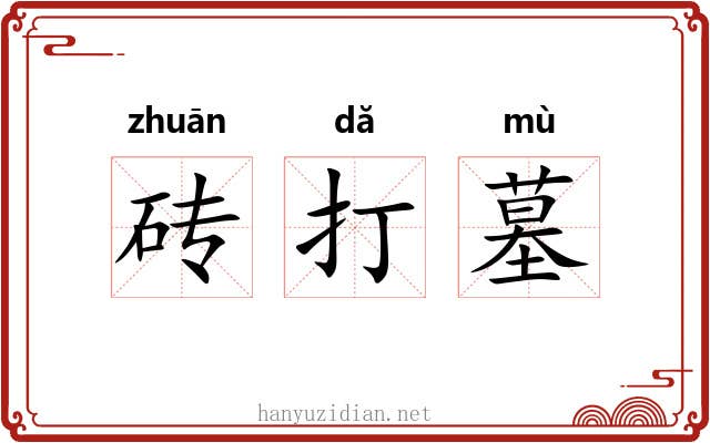 砖打墓 砖打墓