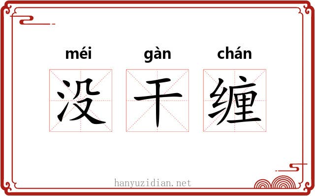 没干缠