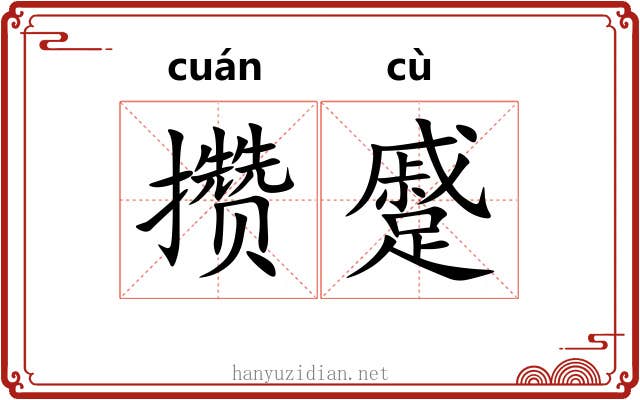 攒蹙