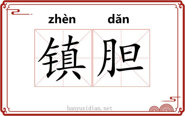 镇胆