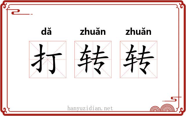 打转转 打转转