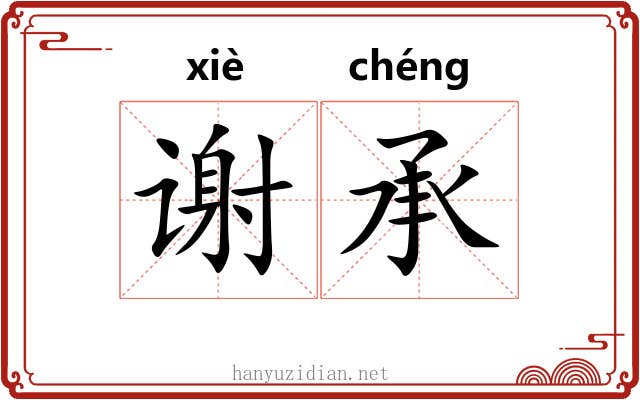 谢承 谢承