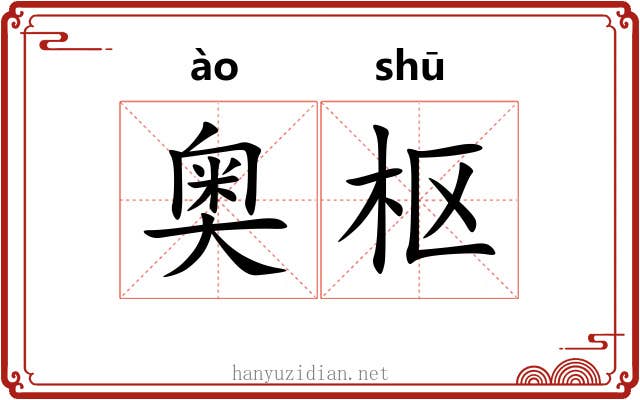 奥枢