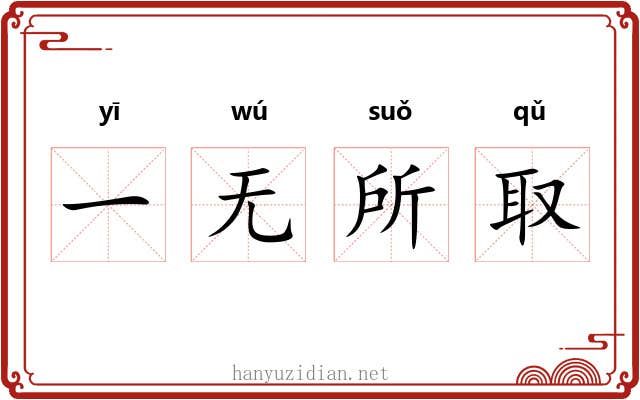 一无所取 一无所取