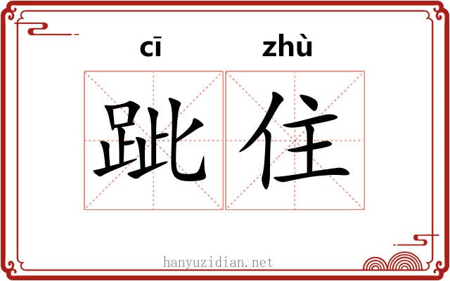 跐住