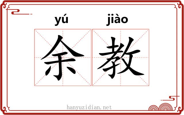 余教