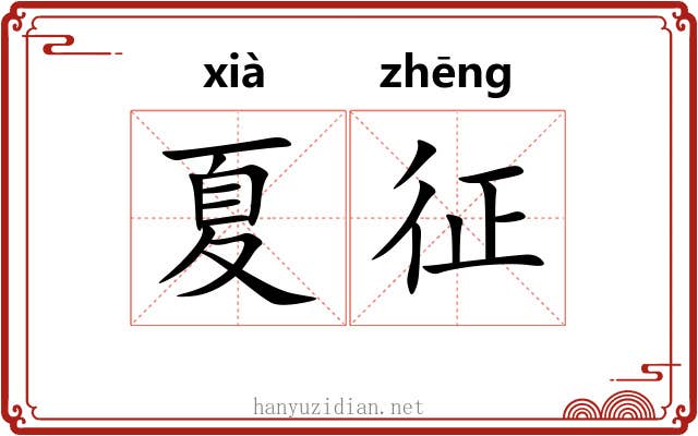 夏征