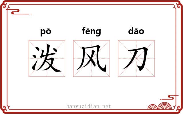 泼风刀