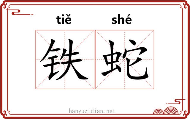 铁蛇