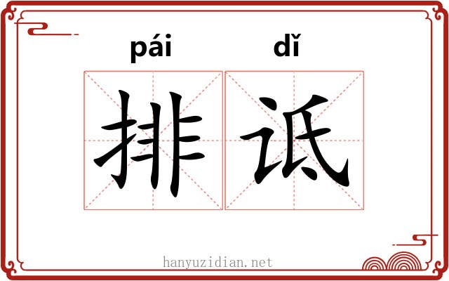 排诋